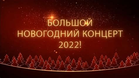 новогодний концерт 2024 украина
